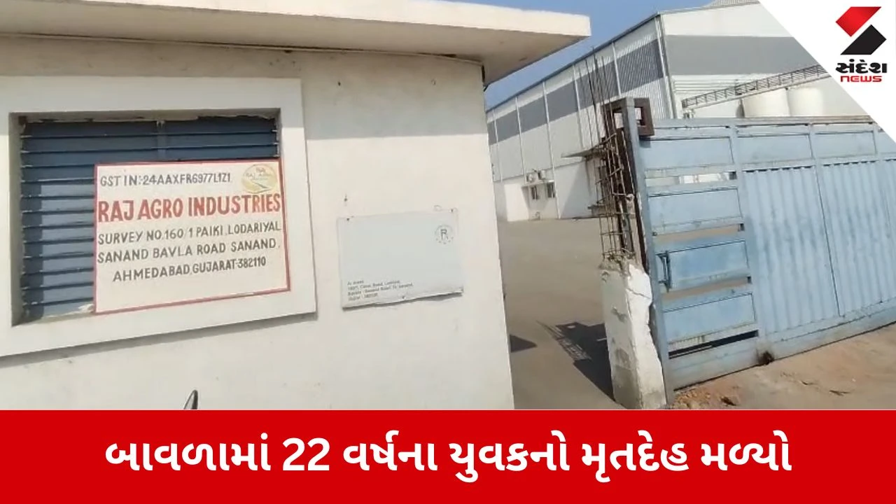 Ahmedabad News: રાજ એગ્રો ઇન્ડસ્ટ્રીઝમાં યુવકનો મૃતદેહ મળ્યો 