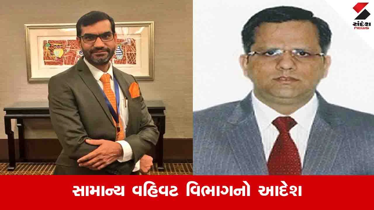 Gandhinagar : રાજ્યના ત્રણ IAS અધિકારીઓને વધારાનો ચાર્જ સોંપાયો, જાણો કોને કયા વિભાગમાં મુક્યા 