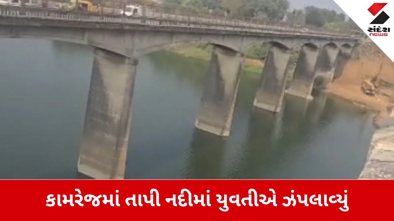 Surat News: કામરેજમાં તાપી નદીમાં યુવતીએ ઝંપલાવ્યું 