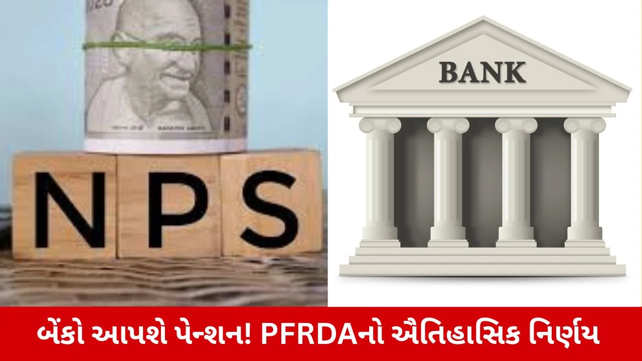 NPS રોકાણકારો માટે ખુશખબર, હવે બેંકો પણ મેનેજ કરી શકશે તમારું પેન્શન ફંડ! PFRDAએ લીધો ઐતિહાસિક નિર્ણય 