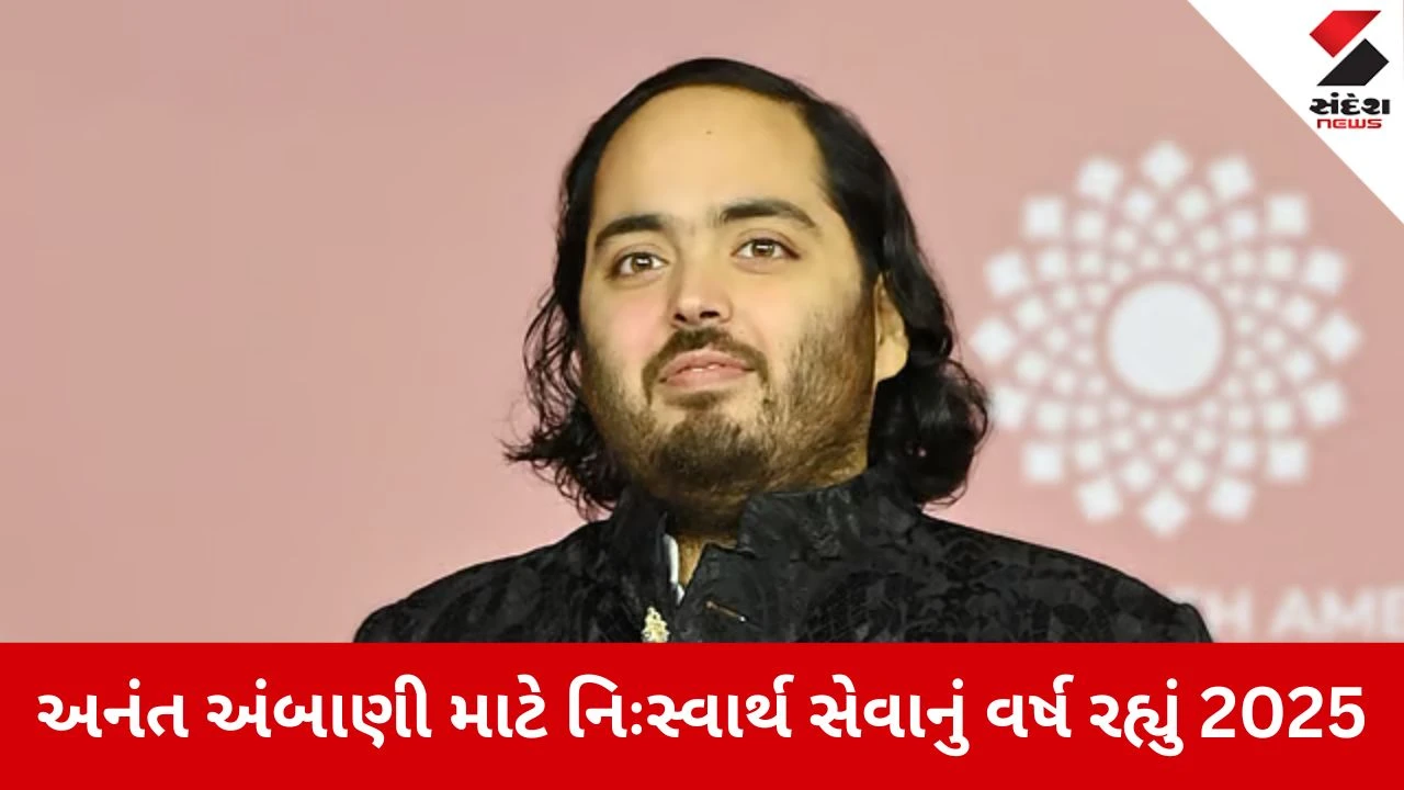 અનંત અંબાણી માટે આસ્થા, નેતૃત્વ અને વન્યજીવ સંરક્ષણનો અનોખો સંગમ રહ્યું વર્ષ 2025 