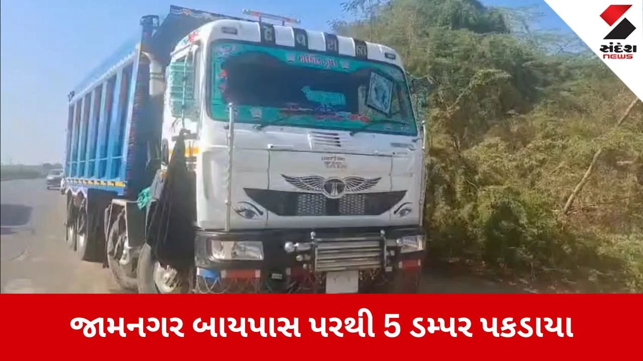 Jamnagar News: ખાણ ખનીજ વિભાગનો સપાટો, દોઢ કરોડનો મુદ્દામાલ જપ્ત કર્યો 
