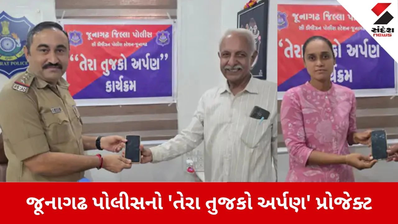 Junagadh: તેરા તુજકો અર્પણ કાર્યક્રમ હેઠળ પોલીસે લોકોને રૂ. 2.33 લાખનો મુદ્દામાલ પરત કર્યો 