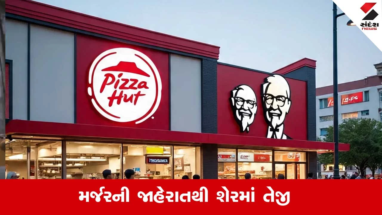 Share Price Hike: Pizza hut અને KFC ચલાવનારી કંપીઓ મર્જ થવાની જાહેરાત, આ કંપનીના શેરમાં ઉછાળો 