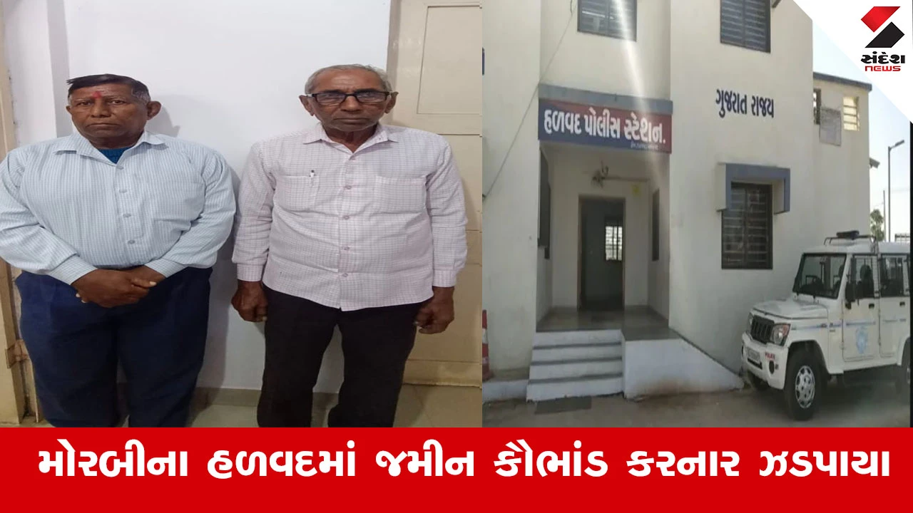 Morbi News : મોરબીના હળવદમાં 3 ગામની 344 વીઘા જમીન કૌભાંડમાં બે તત્કાલીન પટાવાળાની કરાઈ ધરપકડ 