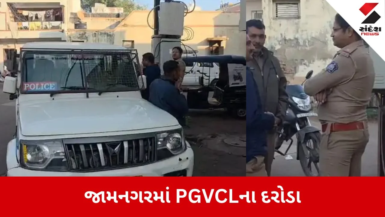 Jamnagar: PGVCLના મેગા દરોડા, પોલીસ પ્રોટેક્શન હેઠળ વીજચેકિંગનો ધમધમાટ 