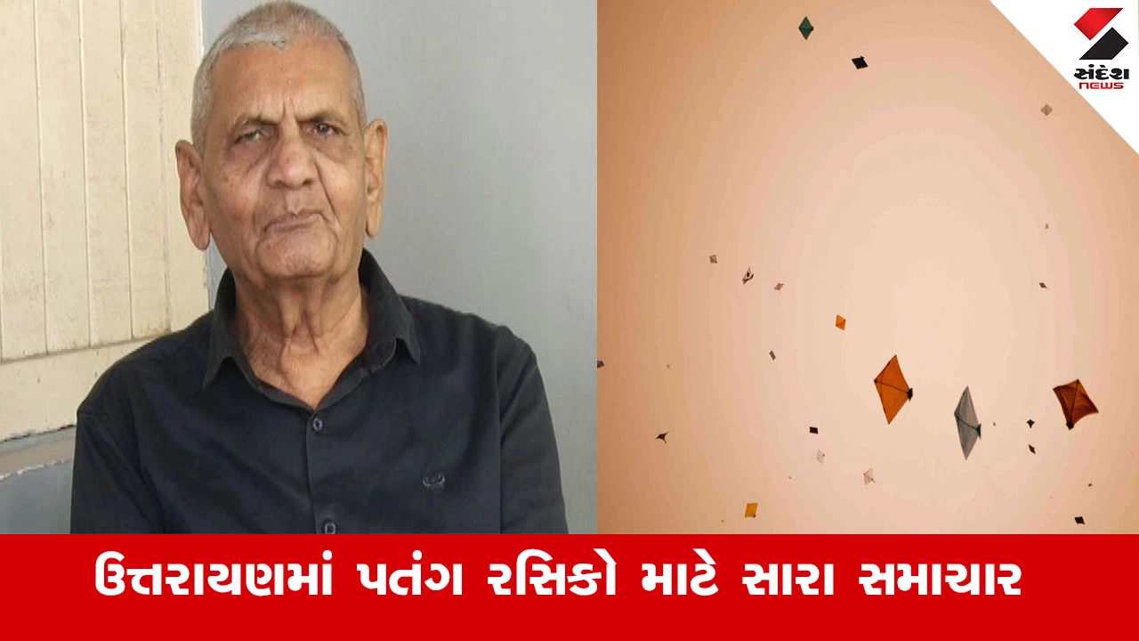Weather News : અંબાલાલ પટેલે કહ્યું, ઉત્તરાયણમાં પતંગ રસિકોને મોજ પડી જશે, ઉત્તરાયણના દિવસે 6 કિલોમીટર પ્રતિ ઝડપે પવન ફૂંકાશે 