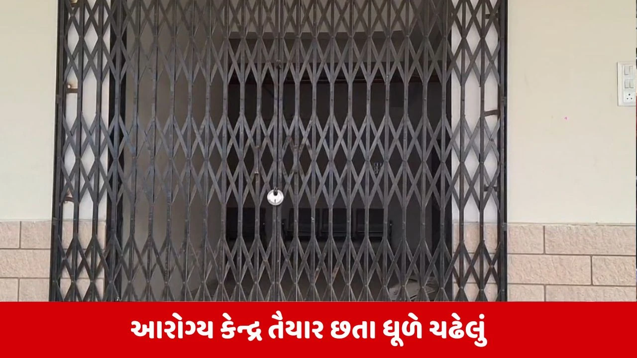 Junagadh: નેતાઓના 'શુભ મુહૂર્ત'ની પ્રતીક્ષામાં કેદ જનતાનું આરોગ્ય કેન્દ્ર!, ભાડાના મકાનમાં થઇ રહી છે સારવાર 