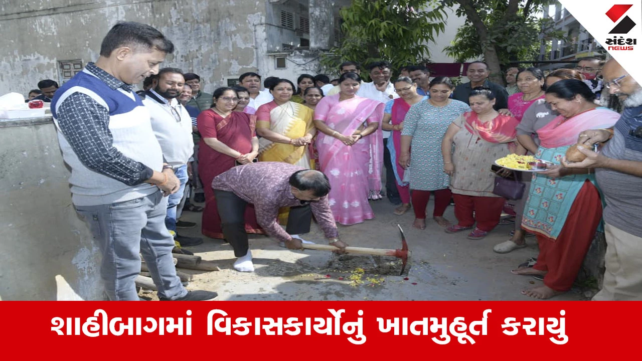 Ahmedabad News : અમદાવાદના શાહીબાગ વોર્ડમાં શહેરી વિકાસ રાજ્યમંત્રી દર્શનાબહેન વાઘેલાના હસ્તે રૂ.88 લાખના વિકાસકાર્યોનું ખાતમુહૂર્ત કરાયું 