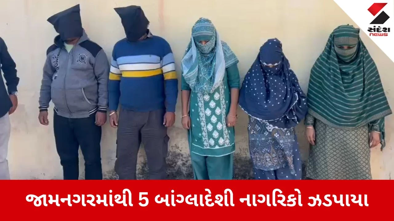 Jamnagar News: 5 બાંગ્લાદેશી નાગરિકો ઝડપાયા 