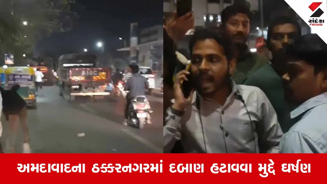 Ahmedabadના ઠક્કરનગરમાં દબાણ હટાવવા ગયેલી મનપાની ટીમ પર પથ્થરમારો 