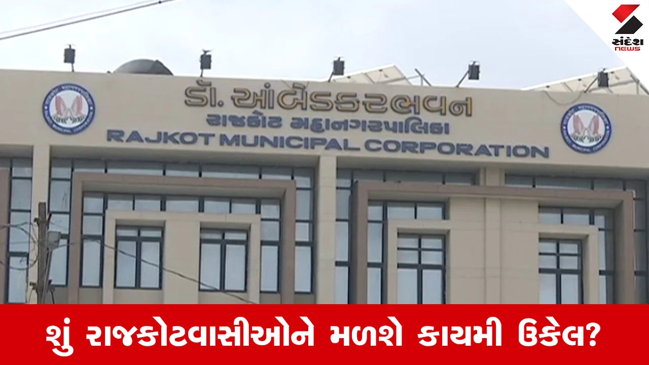 Rajkot News : RMC કોલ સેન્ટર ગુંજી ઉઠ્યું, 2.65 લાખ ફરિયાદો સાથે ડ્રેનેજ વિભાગ મોખરે, રોજના સરેરાશ 1280 કોલ... 
