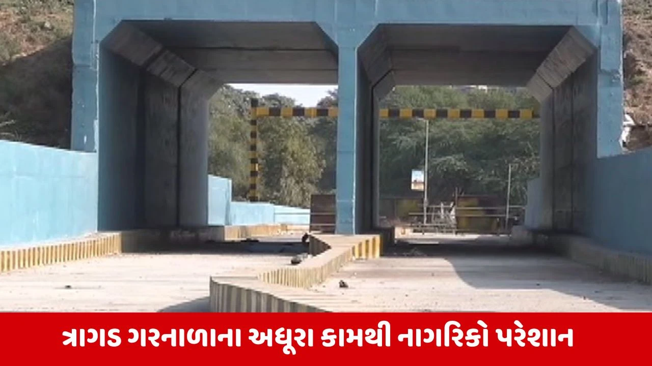 Ahmedabad: અમદાવાદના ત્રાગડ ગરનાળાની કામગીરી એક વર્ષથી ઠપ્પ, તંત્રના પાપે નાગરિકો પરેશાન 