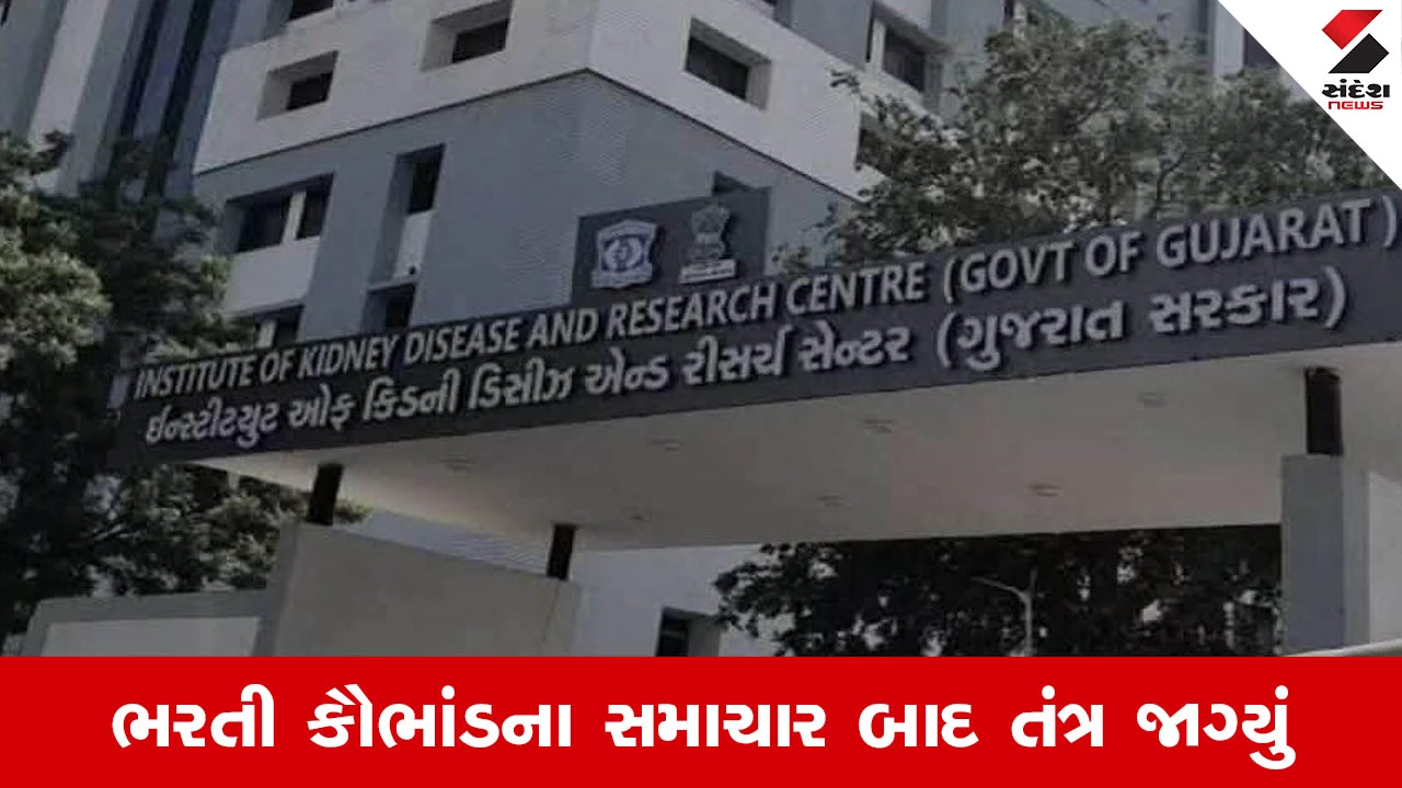 Ahmedabad News : સંદેશના અહેવાલની ધારદાર અસર, IKDRC કિડની હોસ્પિટલમાં બેકડોર એન્ટ્રી કરાવનાર સામે તંત્રની લાલ આંખ 