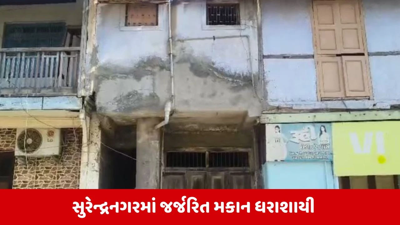Surendranagar: જર્જરિત મકાન ધરાશાયી થતા એક જ પરિવારના 5 લોકો ફસાયા, કોઇ જાનહાનિ નહીં 