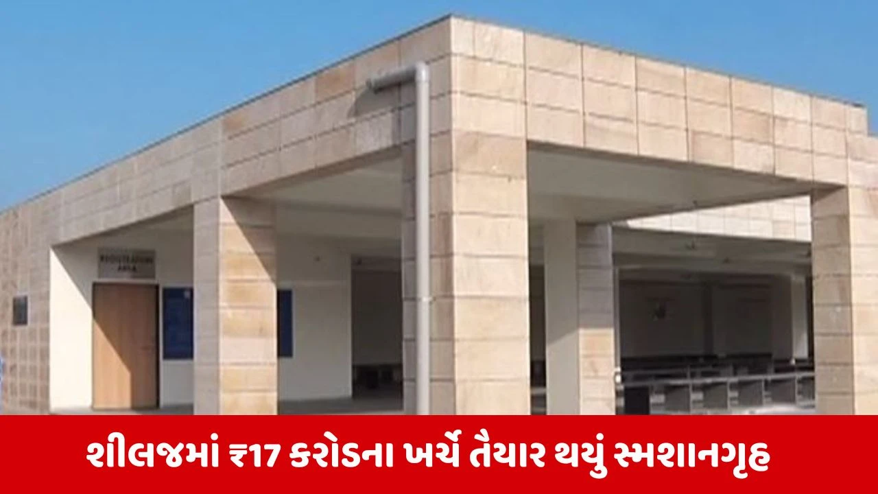 Ahmedabad:  અમદાવાદના શીલજમાં બન્યું હાઈટેક સ્મશાન, જાણો શું નવી મળશે સુવિધા 