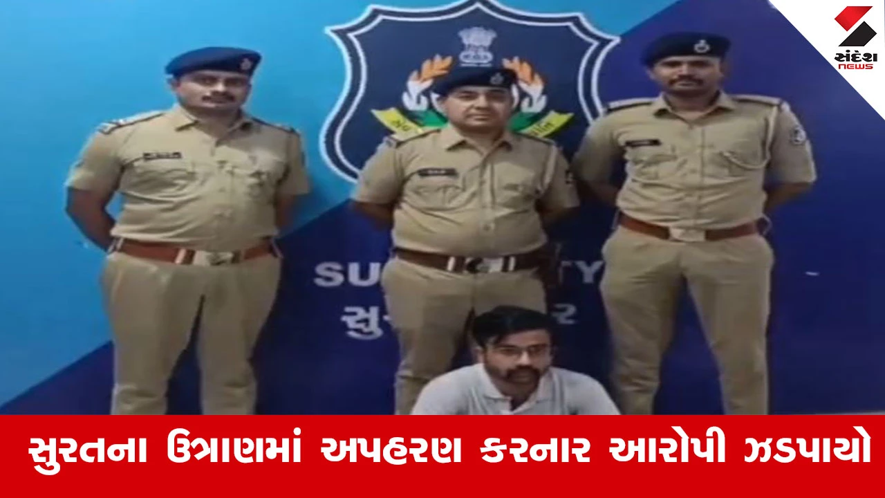 Surat News : સુરતના ઉત્રાણમાં વાલીની ઓળખ આપી કિશોરીનું અપહરણ કરનાર આરોપી ઝડપાયો 