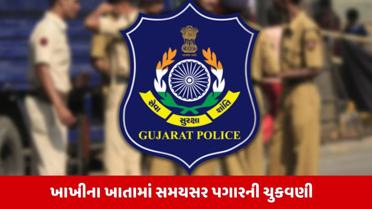 Gujarat Police News: ગ્રાન્ટના અભાવે વિલંબ થયેલો પગાર પોલીસ કર્મીઓને ચૂકવાયો 