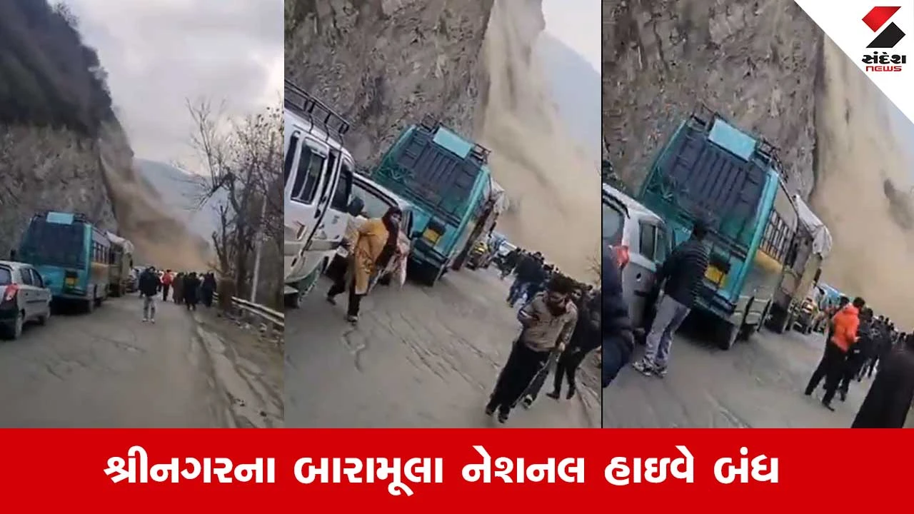 Uri landslide: રસ્તા પરથી પસાર થતા હતા મુસાફરો અને અચાનક જ તૂટ્યો પહાડ.. જુઓ  Video 