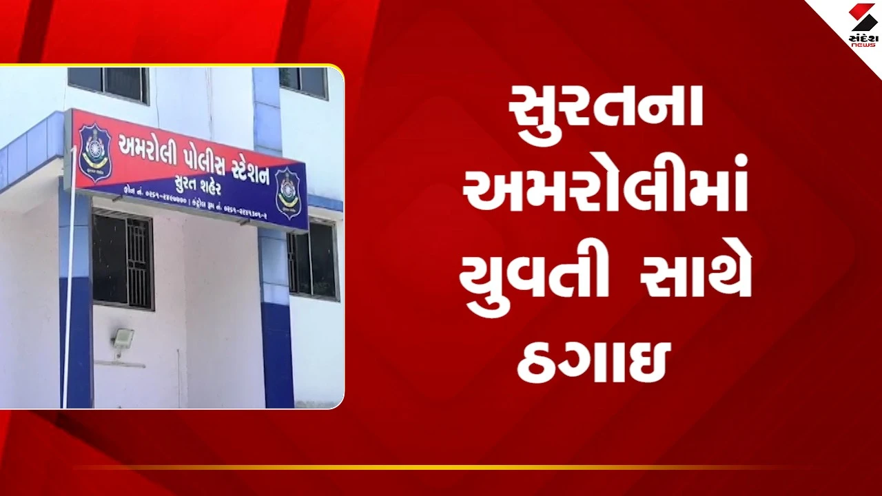 Suratના અમરોલીમાં લંડનમાં નોકરી અપાવવાના બહાને યુવતી સાથે કરાઈ ઠગાઇ, જુઓ Video 