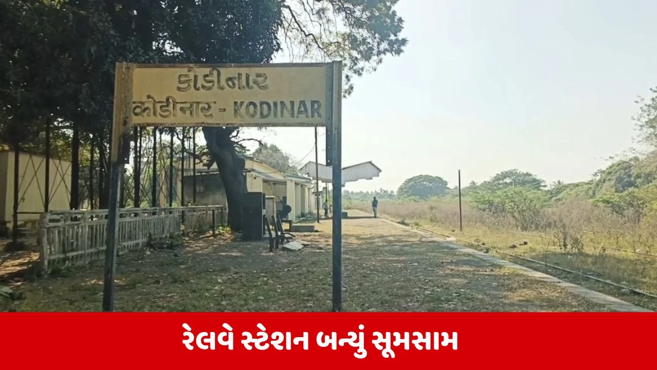 Gir Somnath: કોડીનાર રેલવે સ્ટેશન બન્યું હવે દીપડાઓનું કાયમી સરનામું! 