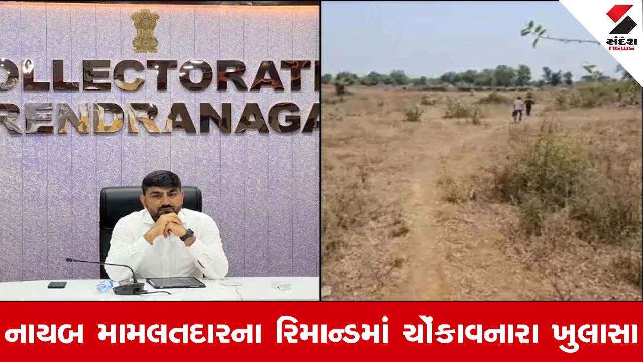 Surendranagar Land Scam : નાયબ મામલતદાર જેલ હવાલે, કલેક્ટર કચેરીના મોટા માથાઓના નામ ખુલ્યા! 