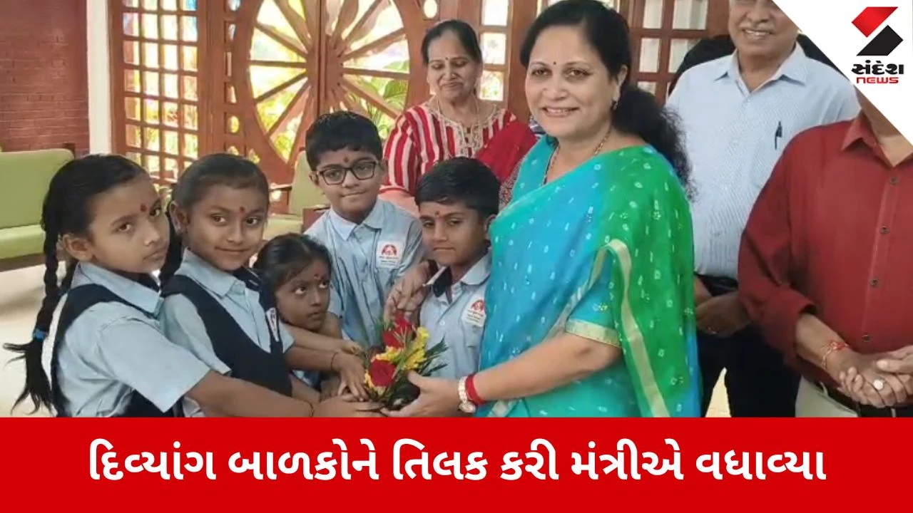 Navsari: મંત્રી મનીષા વકીલનો સંવેદનશીલ અભિગમ, દિવ્યાંગ બાળકોને તિલક કરી ભાવભીનું વાતાવરણ સર્જ્યું 