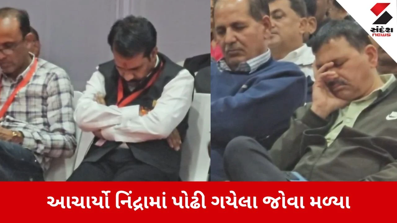 Ambaji: મંત્રીઓના ભાષણ વચ્ચે આચાર્યોની 'ઘોર નિંદ્રા', વીડિયો વાયરલ થતા શિક્ષણ જગતમાં ખળભળાટ 