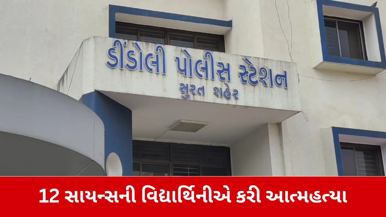 Surat news: ડીંડોલીમાં 12 સાયન્સની વિદ્યાર્થિનીએ કરી આત્મહત્યા 