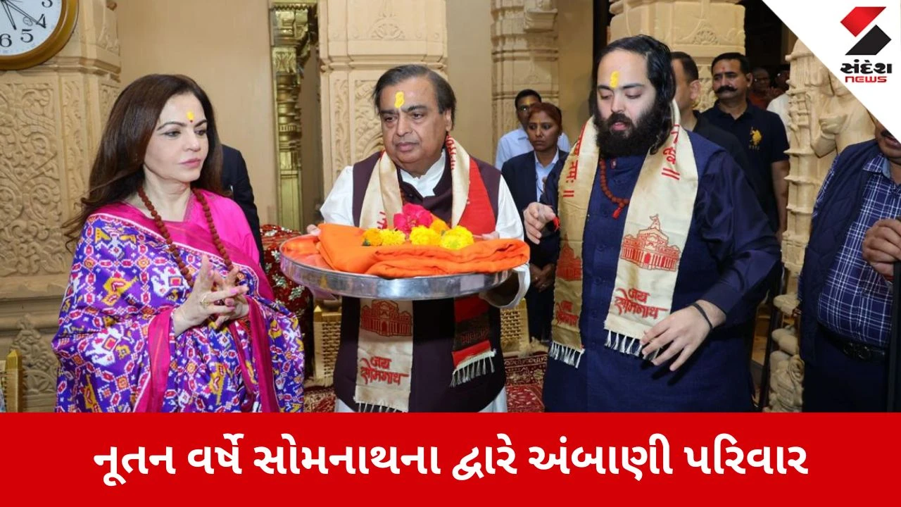Gir Somnath: સોમનાથના સાનિધ્યમાં અંબાણી પરિવાર, નૂતન વર્ષે મહાદેવને 'શિવાર્પણ', 5 કરોડનું માતબર દાન 
