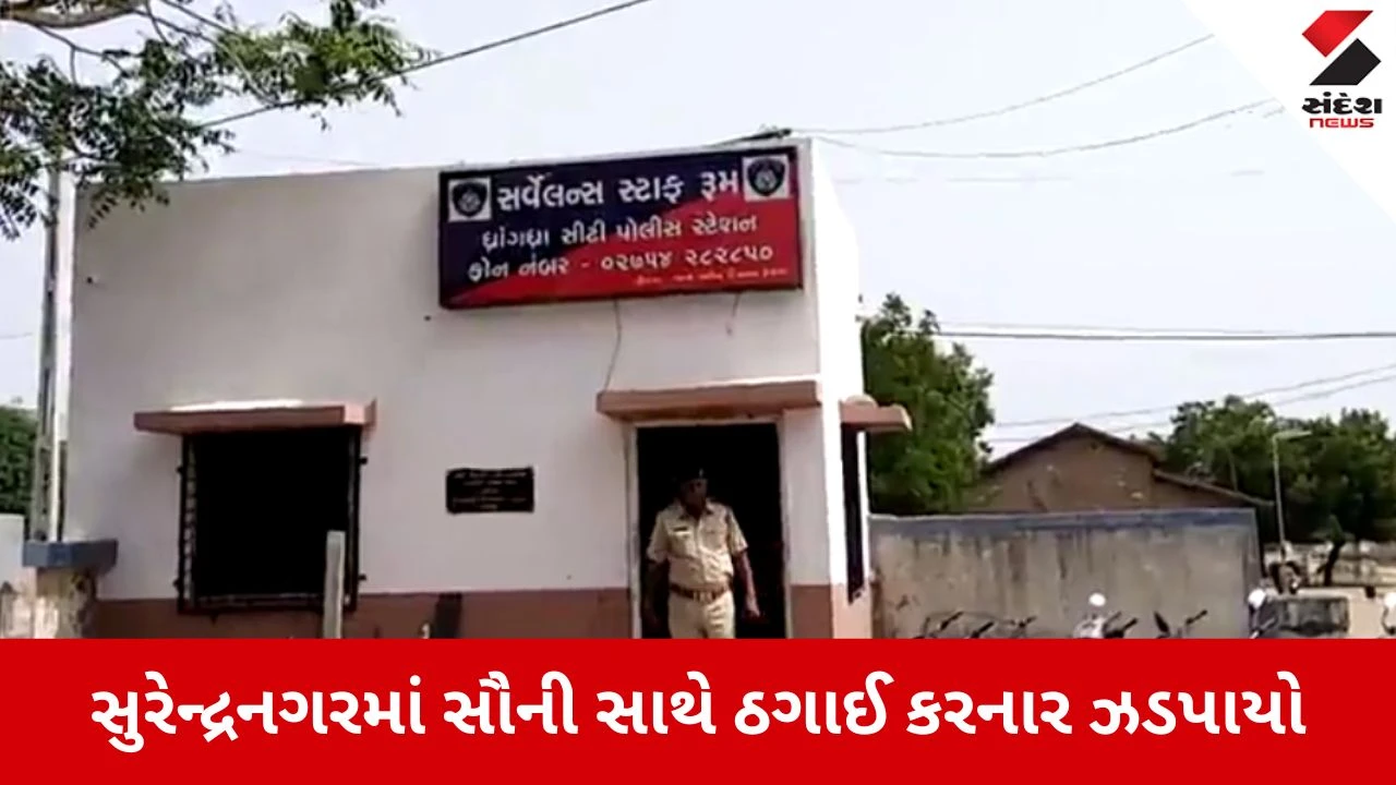Surendranagar: મંદિરમાં સોનું દાન કરવાના બહાને સોની વેપારી સાથે 13.47 લાખની છેતરપિંડી 
