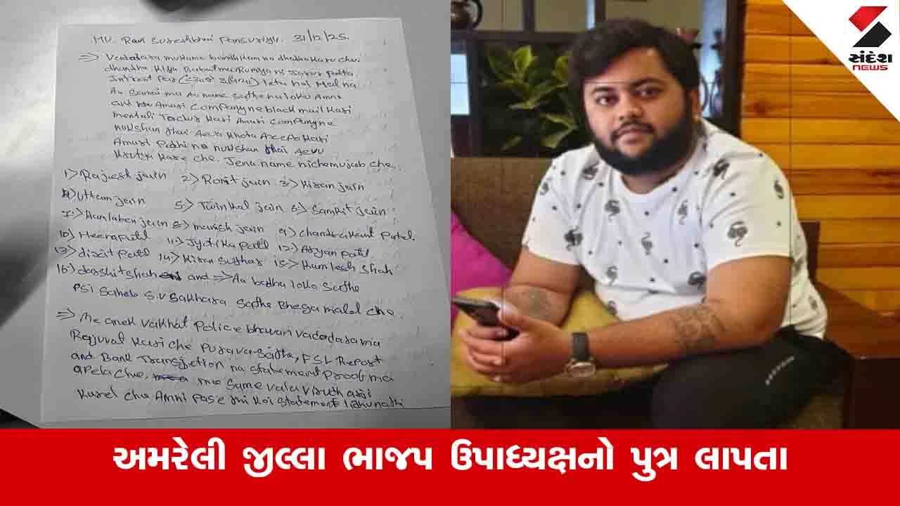 Amreli : જિલ્લા ભાજપના ઉપાધ્યક્ષ સુરેશ પાનસુરિયાનો પુત્ર વ્યાજખોરોના ત્રાસથી ગુમ, ઘરેથી સ્યુસાઇડ નોટ લખીને નીકળી ગયો 