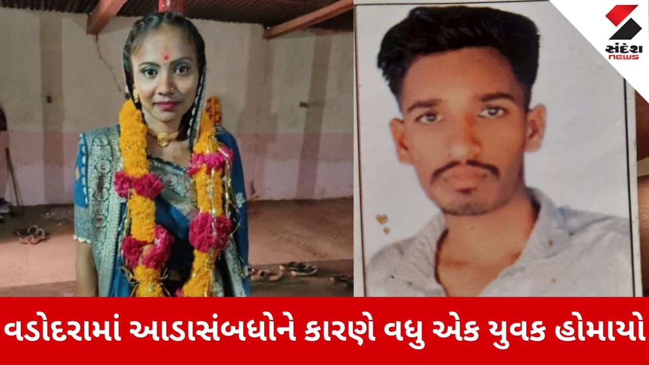 Vadodara News: વડોદરામાં આડાસંબધોને કારણે વધુ એક યુવક હોમાયો 