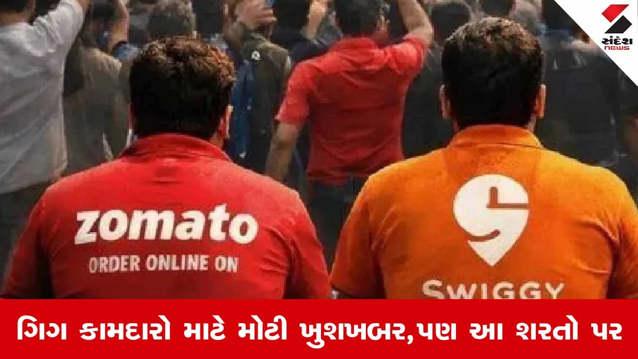 India : ગિગ વર્કર્સને મળશે સામાજિક સુરક્ષા લાભ, પરંતુ આ શરતો કરવી પડશે પૂરી 