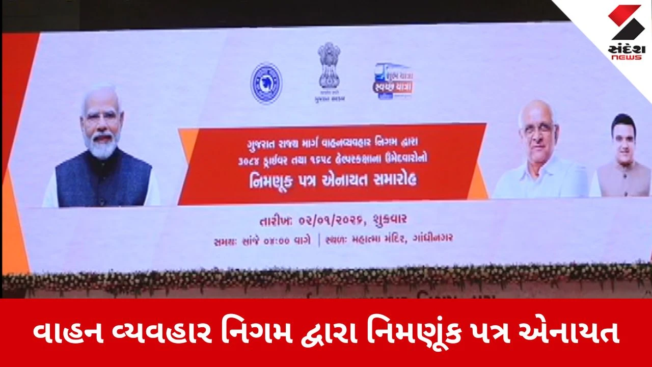 Gandhinagar: મહાત્મા મંદિર ખાતે GSRTCનો નિમણૂંક પત્ર એનાયત સમારોહ, 4,700થી વધુ યુવાનોને મળી નોકરી 