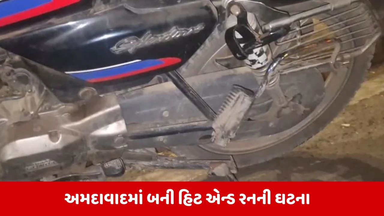 Ahmedabad News અમદાવાદમાં રફ્તારનો કહેર, હિટ એન્ડ રનની ઘટનામાં એક યુવકનું મોત 