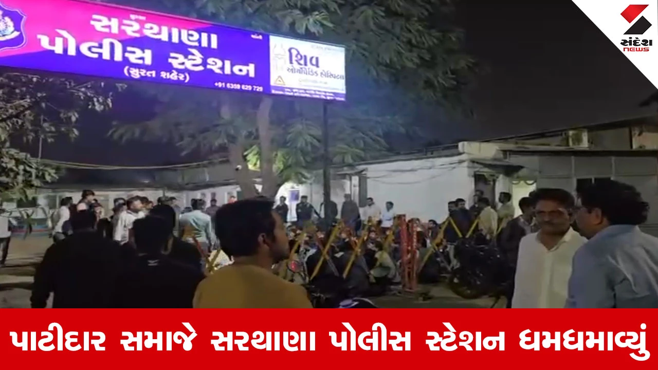 Surat News : 35 દિવસથી દીકરી ગુમ છતાં પોલીસ નિષ્ક્રિય? રોષે ભરાયેલા પાટીદારોએ ન્યાય માટે પોલીસ સ્ટેશનનો ઘેરાવ કર્યો 
