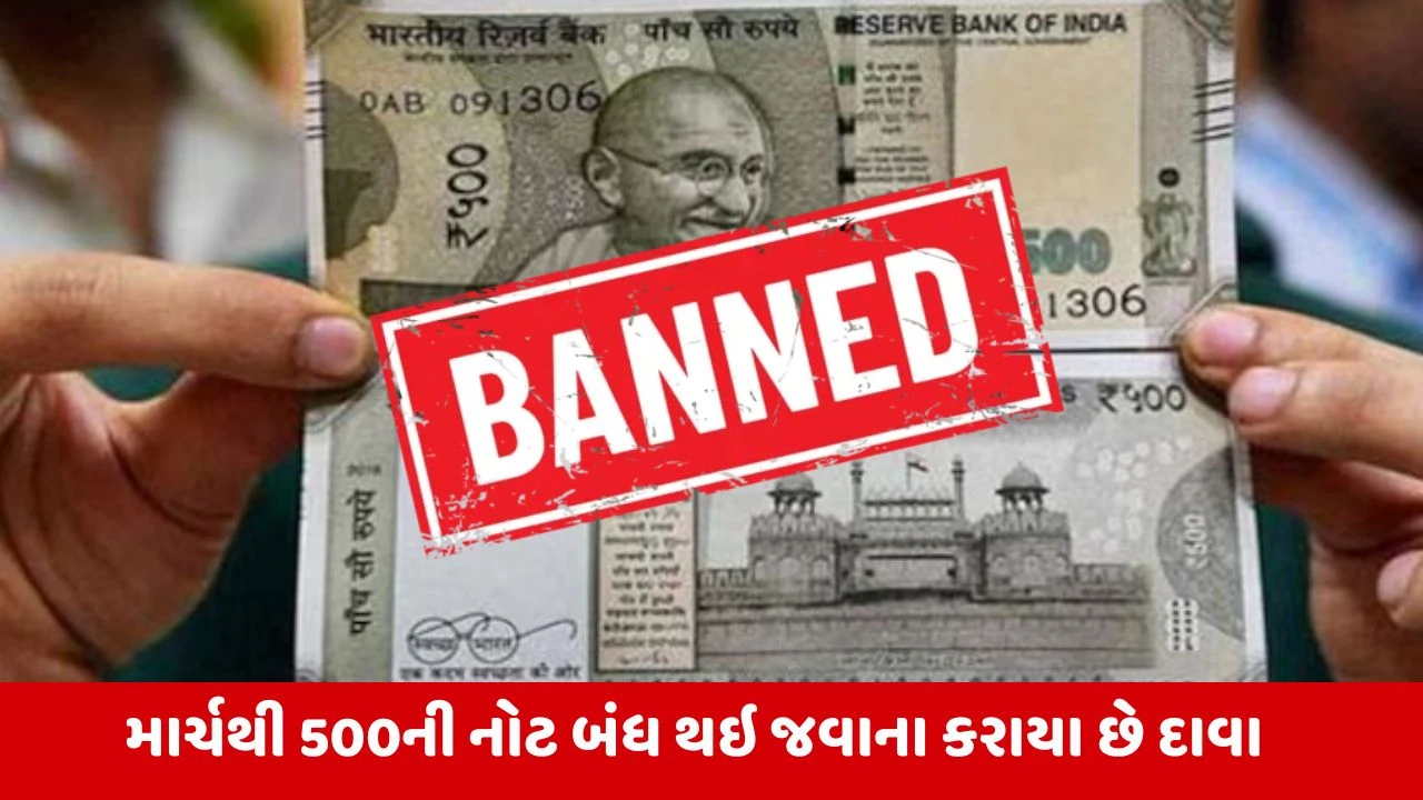 Demonetisation : શું 500ની નોટ બંધ થઇ જશે? જાણો સરકારે શું કહ્યું? 