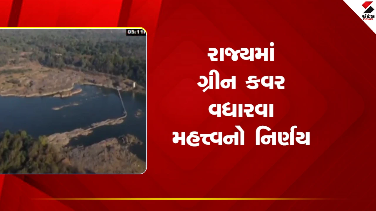 Gandhinagar : રાજ્યમાં ગ્રીન કવર વધારવા મહત્વનો નિર્ણય 