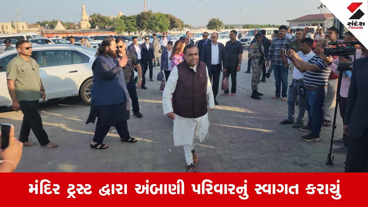 Gir Somnath News: નવા વર્ષના પ્રારંભે અંબાણી પરિવાર સોમનાથ મહાદેવના શરણે 