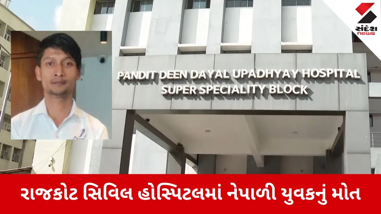 Rajkot News: સિવિલ હોસ્પિટલમાં નેપાળી યુવકનું મોત 