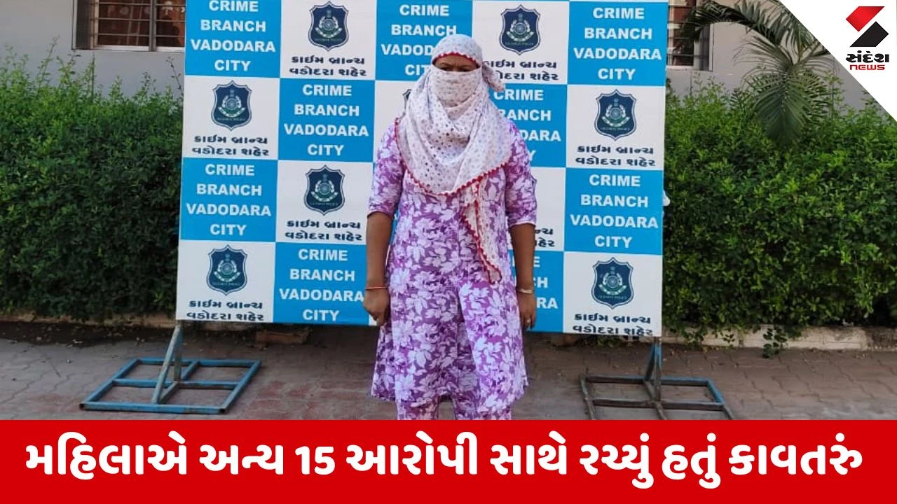 Vadodara: દસ્તાવેજોની બોગસ ફાઇલો બનાવીને SBI બેંકમાંથી 1.97 કરોડની હોમ લોન મેળવવાના કેસમાં ફરાર મહિલા ઝડપાઇ 