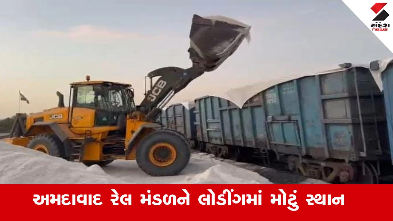 Railway News : અમદાવાદ રેલ મંડળે ડિસેમ્બર 2025માં માલ લોડીંગમાં ભારતીય રેલમા 7મું સ્થાન પ્રાપ્ત કર્યું 