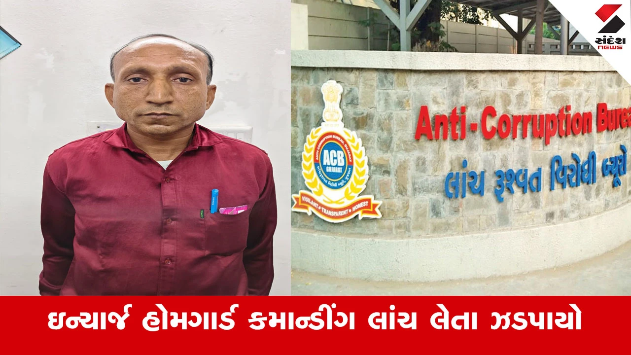 Ahmedabad News : મહેસાણામાં હોમગાર્ડ યુનિટનો ઈન્ચાર્જ કમાન્ડીંગ ઓફિસર રૂ.2000ની લાંચ લેતા ACBના હાથે ઝડપાયો 