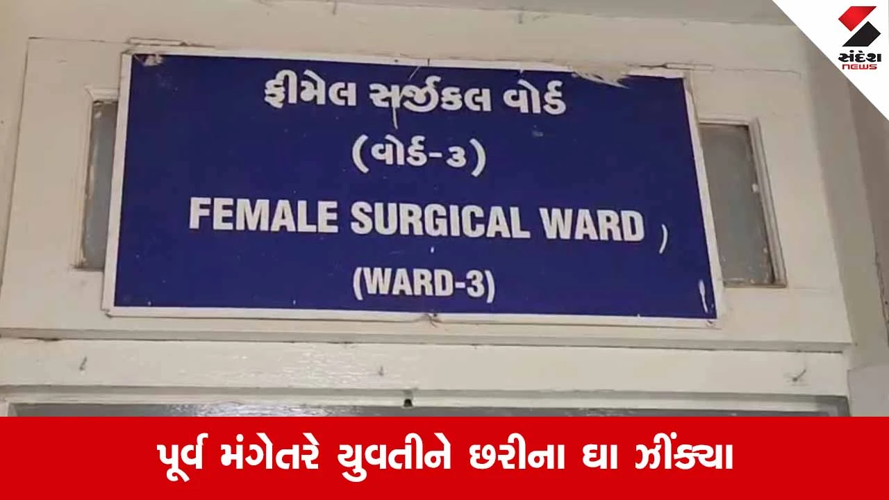 Bhavnagar News: સગાઈ તૂટવાનો ખાર રાખી પૂર્વ મંગેતરનો યુવતી પર જીવલેણ હુમલો 