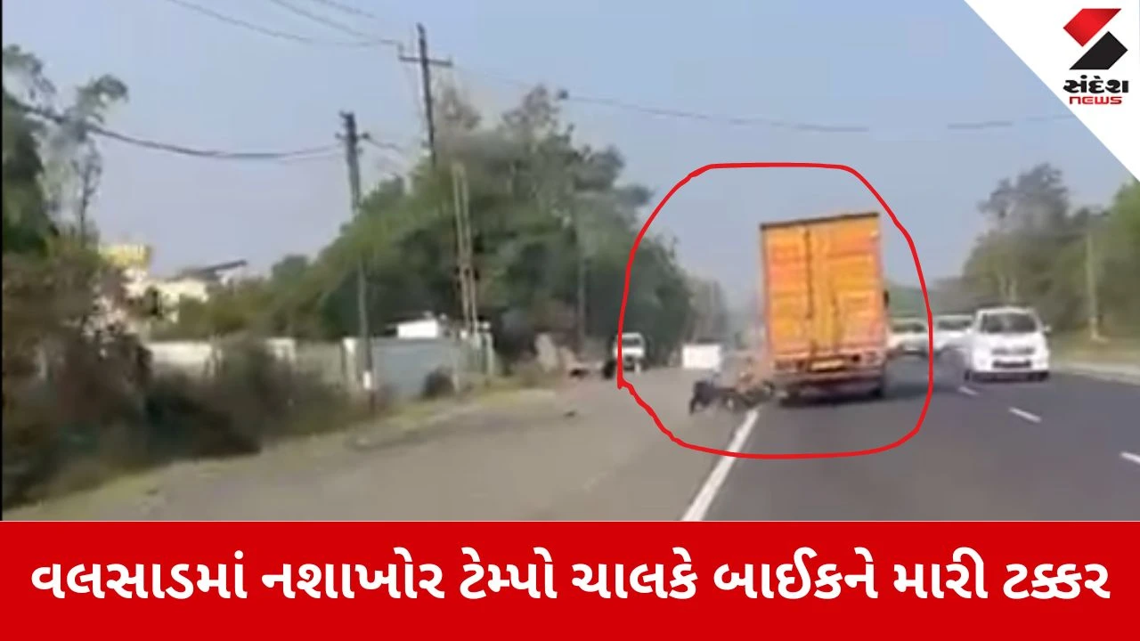 Valsad Accident Video: નશાખોર ટેમ્પો ચાલકે સર્જ્યો અકસ્માત 