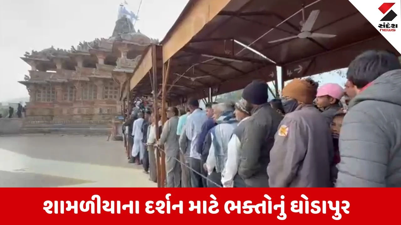 Aravalli: યાત્રાધામ શામળાજી ખાતે પોષી પૂનમની ભક્તિમય ઉજવણી, ભક્તોએ ભગવાનના દર્શન કરી ધન્યતા અનુભવી 