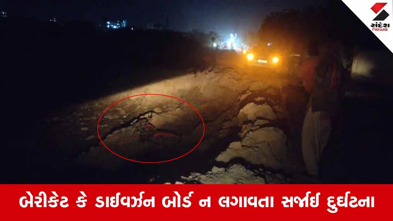 Palitana News: ઓવરબ્રિજની કામગીરીમાં તંત્રની ઘોર બેદરકારી, બાઇક સવાર યુવક ખાડામાં ખાબક્યો 