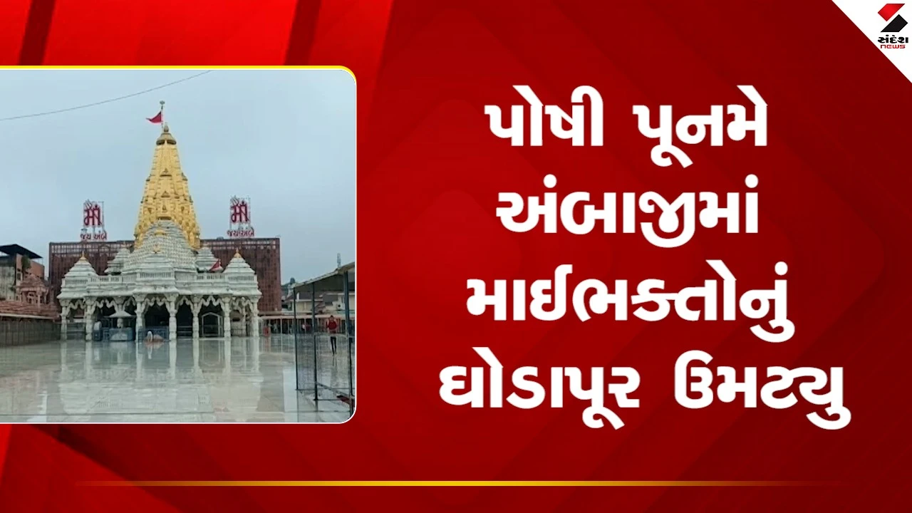 Banaskanthaના અંબાજી મંદિરે પોષી પૂનમે માઈભક્તોનું ઘોડાપૂર ઉમટ્યું, જુઓ Video 
