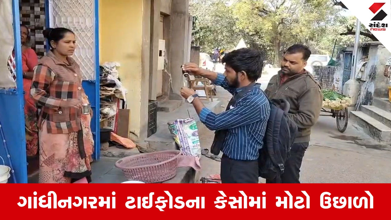 Gandhinagar માં ટાઈફોડનો કહેર, સેક્ટર 24 થી 26માં 67 થી વધુ કેસ નોંધાતા ફફડાટ 